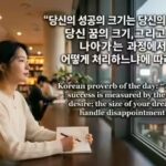 korean-proverb-of-the-day-image-generated-via-google-gemini.jpg