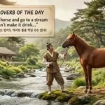 korean-proverb-of-the-day-image-generated-via-google-gemini.jpg